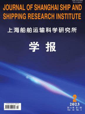 上海船舶运输科学研究所学报